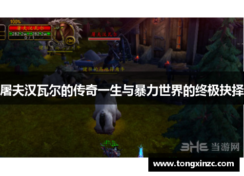 屠夫汉瓦尔的传奇一生与暴力世界的终极抉择