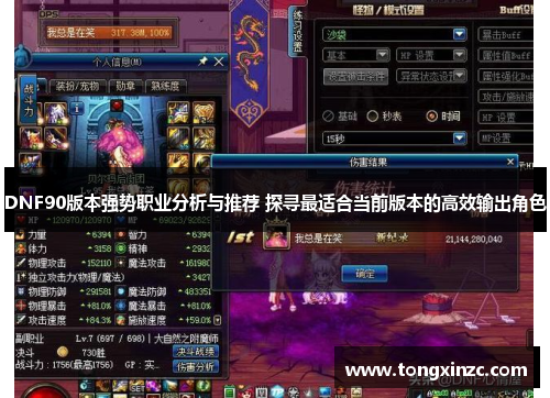 DNF90版本强势职业分析与推荐 探寻最适合当前版本的高效输出角色 DNF90版本强势职业分析与推荐 探寻最适合当前版本的高效输出角色