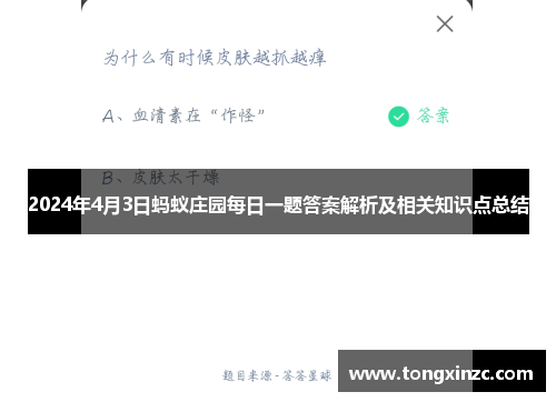 2024年4月3日蚂蚁庄园每日一题答案解析及相关知识点总结 2024年4月3日蚂蚁庄园每日一题答案解析及相关知识点总结