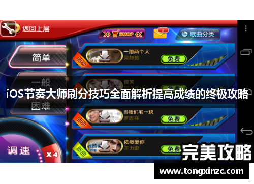 iOS节奏大师刷分技巧全面解析提高成绩的终极攻略 iOS节奏大师刷分技巧全面解析提高成绩的终极攻略