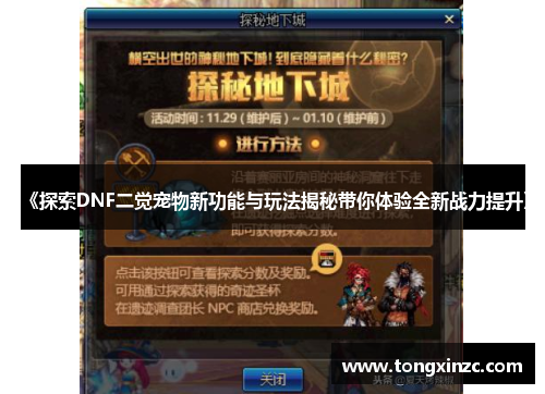 《探索DNF二觉宠物新功能与玩法揭秘带你体验全新战力提升》 《探索DNF二觉宠物新功能与玩法揭秘带你体验全新战力提升》