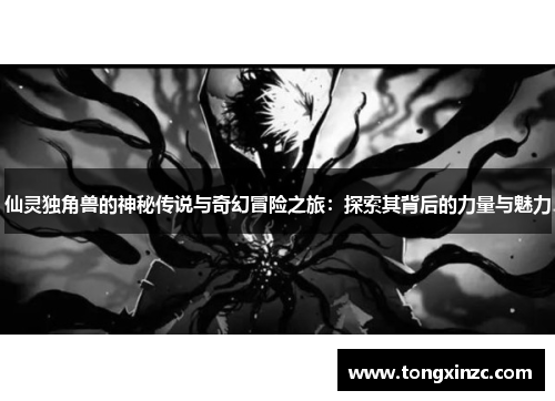 仙灵独角兽的神秘传说与奇幻冒险之旅:探索其背后的力量与魅力 仙灵独角兽的神秘传说与奇幻冒险之旅:探索其背后的力量与魅力