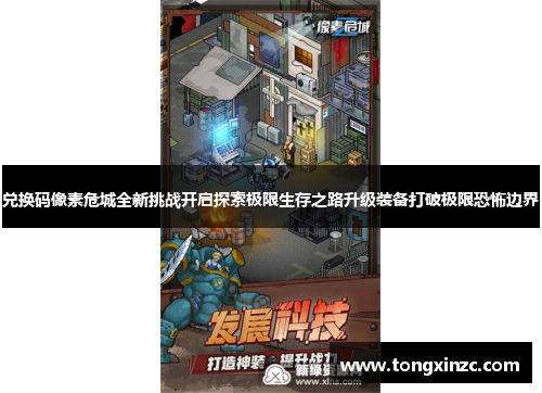 兑换码像素危城全新挑战开启探索极限生存之路升级装备打破极限恐怖边界