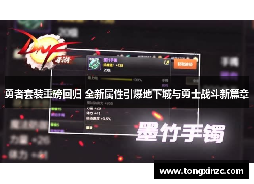 勇者套装重磅回归 全新属性引爆地下城与勇士战斗新篇章