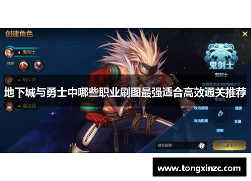地下城与勇士中哪些职业刷图最强适合高效通关推荐