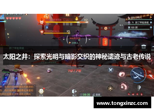 太阳之井：探索光明与暗影交织的神秘遗迹与古老传说