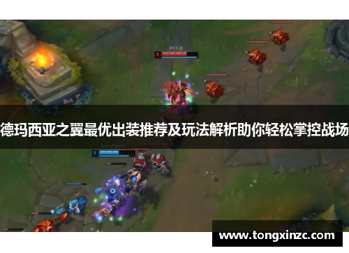 德玛西亚之翼最优出装推荐及玩法解析助你轻松掌控战场 德玛西亚之翼最优出装推荐及玩法解析助你轻松掌控战场