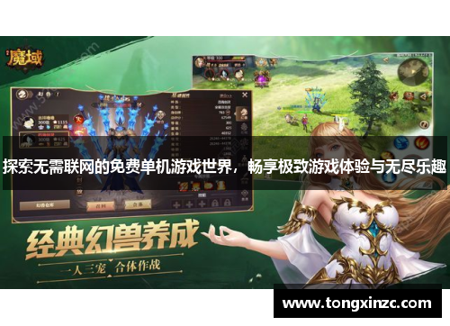 探索无需联网的免费单机游戏世界，畅享极致游戏体验与无尽乐趣