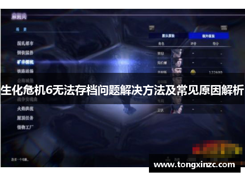 生化危机6无法存档问题解决方法及常见原因解析 生化危机6无法存档问题解决方法及常见原因解析