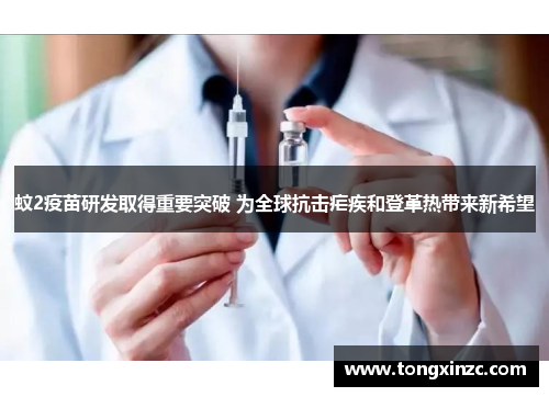 蚊2疫苗研发取得重要突破 为全球抗击疟疾和登革热带来新希望