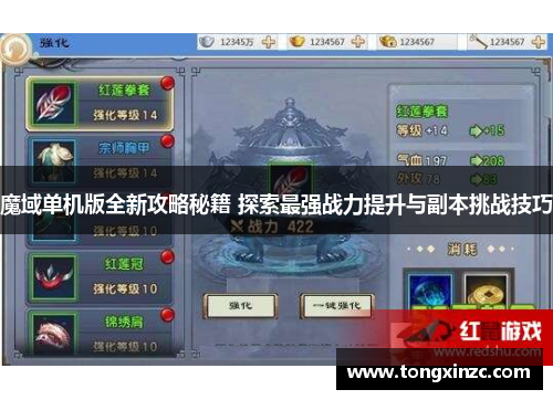 魔域单机版全新攻略秘籍 探索最强战力提升与副本挑战技巧 魔域单机版全新攻略秘籍 探索最强战力提升与副本挑战技巧