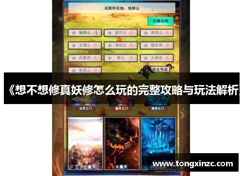 《想不想修真妖修怎么玩的完整攻略与玩法解析》 《想不想修真妖修怎么玩的完整攻略与玩法解析》