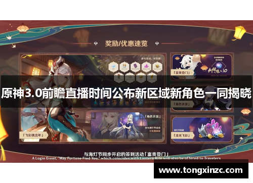 原神3.0前瞻直播时间公布新区域新角色一同揭晓 原神3.0前瞻直播时间公布新区域新角色一同揭晓