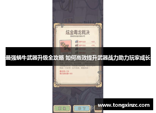 最强蜗牛武器升级全攻略 如何高效提升武器战力助力玩家成长