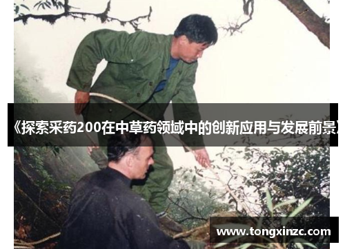 《探索采药200在中草药领域中的创新应用与发展前景》