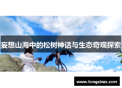 妄想山海中的松树神话与生态奇观探索