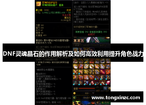 DNF灵魂晶石的作用解析及如何高效利用提升角色战力 DNF灵魂晶石的作用解析及如何高效利用提升角色战力