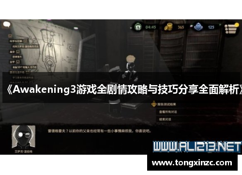 《Awakening3游戏全剧情攻略与技巧分享全面解析》 《Awakening3游戏全剧情攻略与技巧分享全面解析》