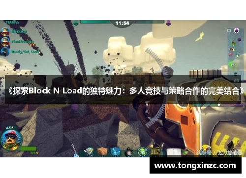 《探索Block N Load的独特魅力：多人竞技与策略合作的完美结合》