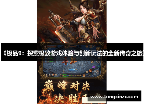《极品9：探索极致游戏体验与创新玩法的全新传奇之旅》