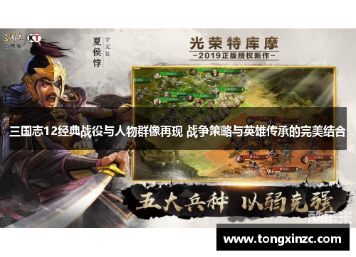 三国志12经典战役与人物群像再现 战争策略与英雄传承的完美结合