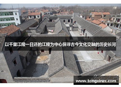 以千里江陵一日还的江陵为中心探寻古今文化交融的历史长河