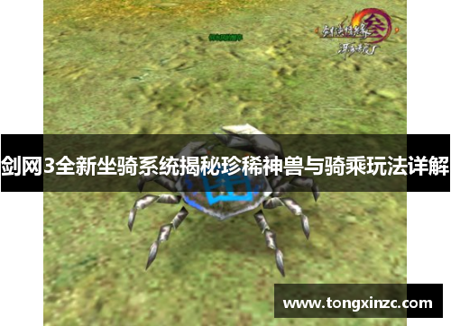 剑网3全新坐骑系统揭秘珍稀神兽与骑乘玩法详解 剑网3全新坐骑系统揭秘珍稀神兽与骑乘玩法详解