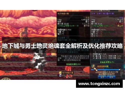 地下城与勇士地灵绝魂套全解析及优化推荐攻略 地下城与勇士地灵绝魂套全解析及优化推荐攻略
