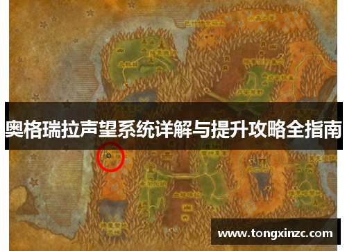 奥格瑞拉声望系统详解与提升攻略全指南 奥格瑞拉声望系统详解与提升攻略全指南