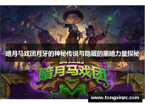 暗月马戏团月牙的神秘传说与隐藏的黑暗力量探秘