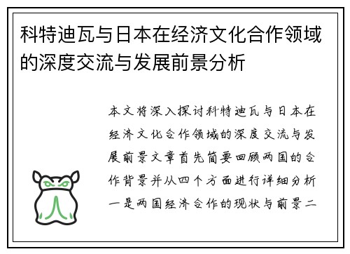 科特迪瓦与日本在经济文化合作领域的深度交流与发展前景分析 科特迪瓦与日本在经济文化合作领域的深度交流与发展前景分析