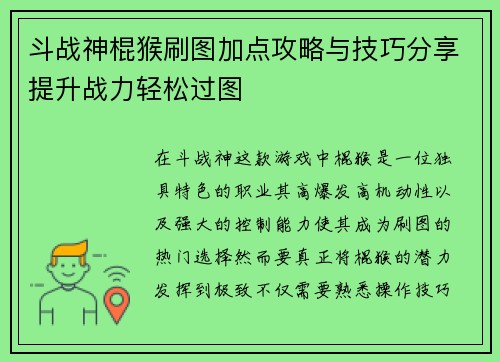 斗战神棍猴刷图加点攻略与技巧分享提升战力轻松过图