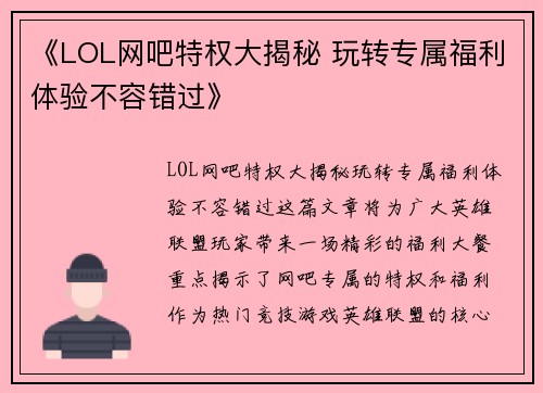 《LOL网吧特权大揭秘 玩转专属福利体验不容错过》 《LOL网吧特权大揭秘 玩转专属福利体验不容错过》