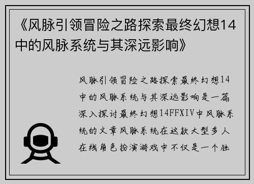 《风脉引领冒险之路探索最终幻想14中的风脉系统与其深远影响》 《风脉引领冒险之路探索最终幻想14中的风脉系统与其深远影响》