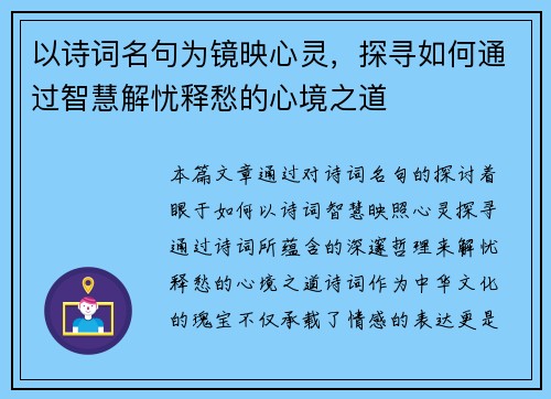 以诗词名句为镜映心灵，探寻如何通过智慧解忧释愁的心境之道