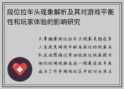 段位拉车头现象解析及其对游戏平衡性和玩家体验的影响研究 段位拉车头现象解析及其对游戏平衡性和玩家体验的影响研究