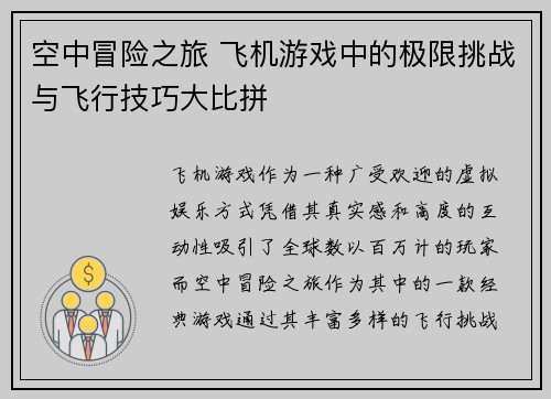 空中冒险之旅 飞机游戏中的极限挑战与飞行技巧大比拼