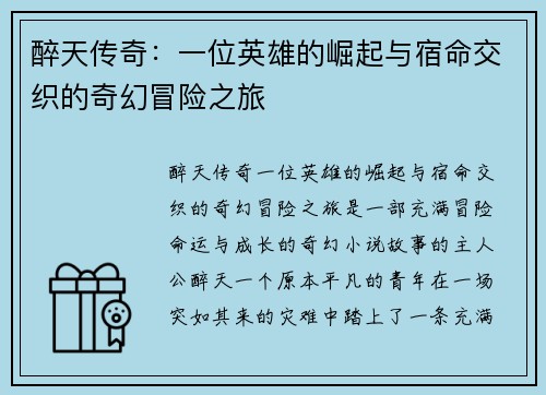 醉天传奇：一位英雄的崛起与宿命交织的奇幻冒险之旅