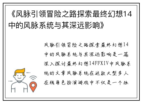 《风脉引领冒险之路探索最终幻想14中的风脉系统与其深远影响》