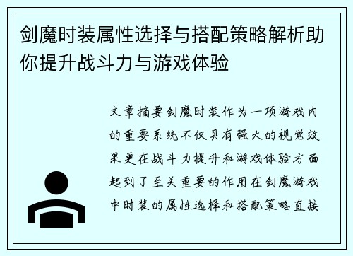 剑魔时装属性选择与搭配策略解析助你提升战斗力与游戏体验