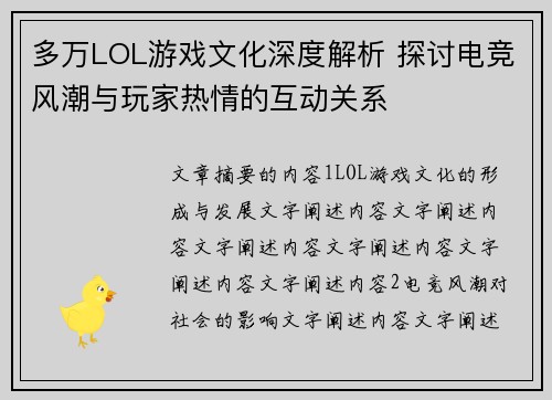 多万LOL游戏文化深度解析 探讨电竞风潮与玩家热情的互动关系