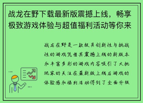 战龙在野下载最新版震撼上线，畅享极致游戏体验与超值福利活动等你来挑战