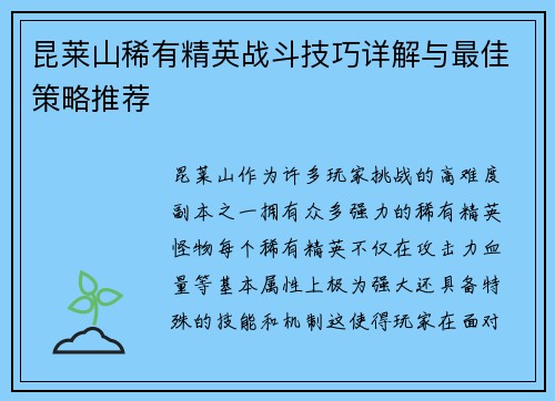 昆莱山稀有精英战斗技巧详解与最佳策略推荐