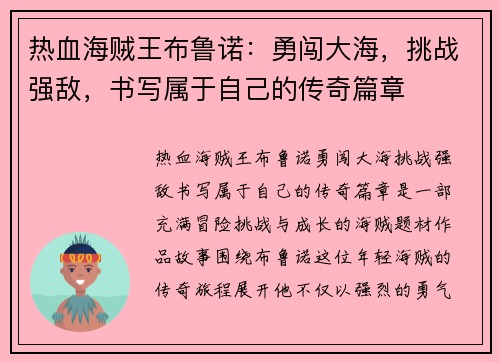 热血海贼王布鲁诺：勇闯大海，挑战强敌，书写属于自己的传奇篇章