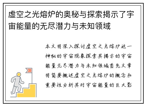 虚空之光熔炉的奥秘与探索揭示了宇宙能量的无尽潜力与未知领域