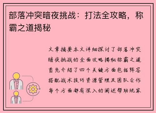 部落冲突暗夜挑战：打法全攻略，称霸之道揭秘