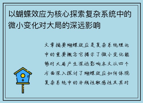 以蝴蝶效应为核心探索复杂系统中的微小变化对大局的深远影响 以蝴蝶效应为核心探索复杂系统中的微小变化对大局的深远影响