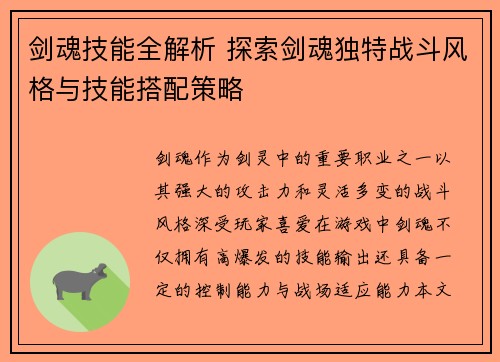 剑魂技能全解析 探索剑魂独特战斗风格与技能搭配策略 剑魂技能全解析 探索剑魂独特战斗风格与技能搭配策略