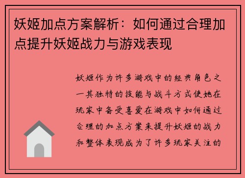 妖姬加点方案解析:如何通过合理加点提升妖姬战力与游戏表现 妖姬加点方案解析:如何通过合理加点提升妖姬战力与游戏表现