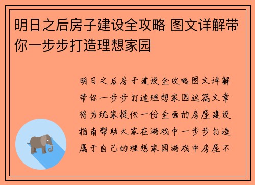 明日之后房子建设全攻略 图文详解带你一步步打造理想家园